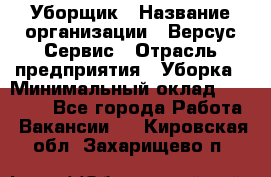 Уборщик › Название организации ­ Версус Сервис › Отрасль предприятия ­ Уборка › Минимальный оклад ­ 17 500 - Все города Работа » Вакансии   . Кировская обл.,Захарищево п.